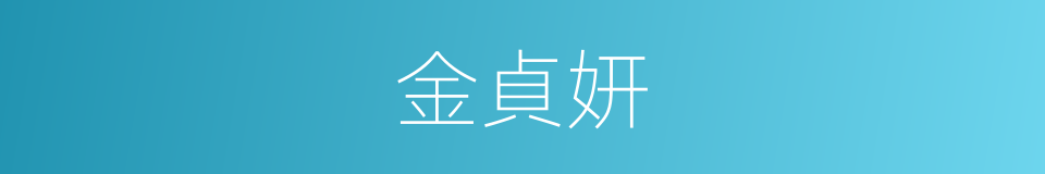 金貞妍的同義詞