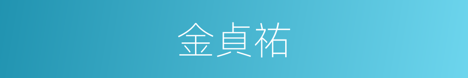 金貞祐的同義詞