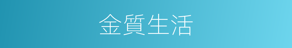 金質生活的意思