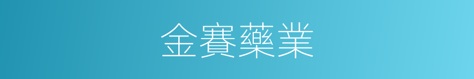 金賽藥業的同義詞
