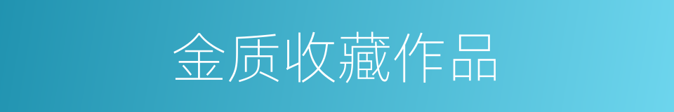 金质收藏作品的同义词