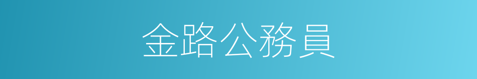 金路公務員的同義詞