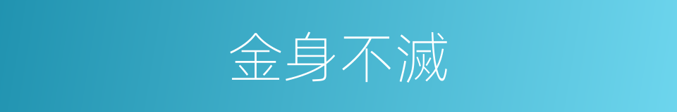 金身不滅的同義詞