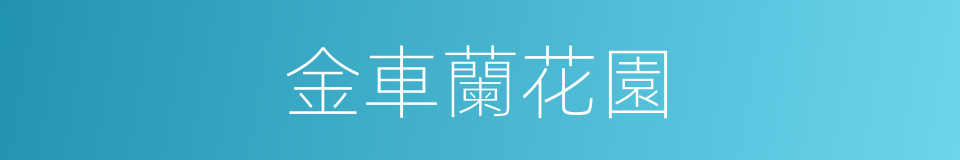 金車蘭花園的同義詞