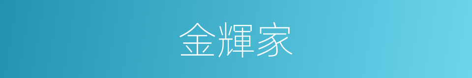 金輝家的同義詞