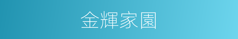 金輝家園的同義詞