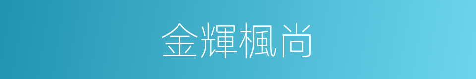 金輝楓尚的同義詞