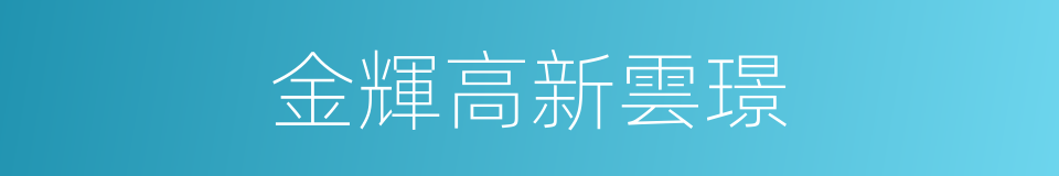 金輝高新雲璟的同義詞