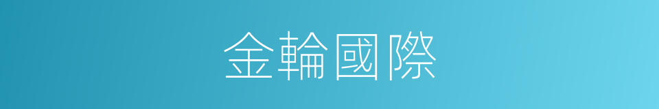 金輪國際的同義詞