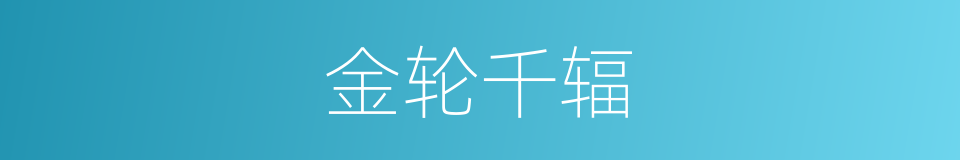 金轮千辐的同义词