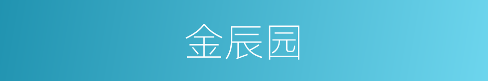 金辰园的同义词
