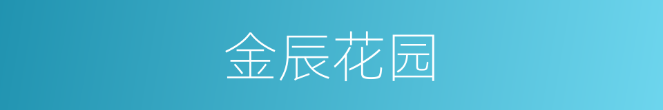 金辰花园的同义词