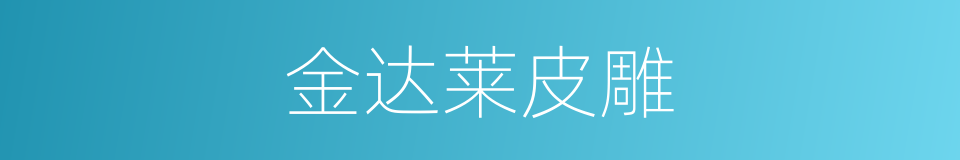 金达莱皮雕的同义词