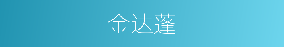 金达蓬的同义词