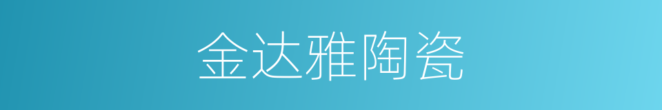 金达雅陶瓷的同义词