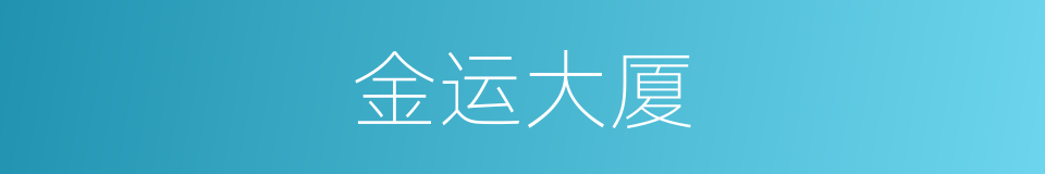 金运大厦的同义词