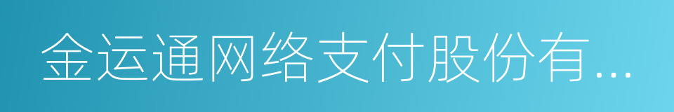 金运通网络支付股份有限公司的同义词