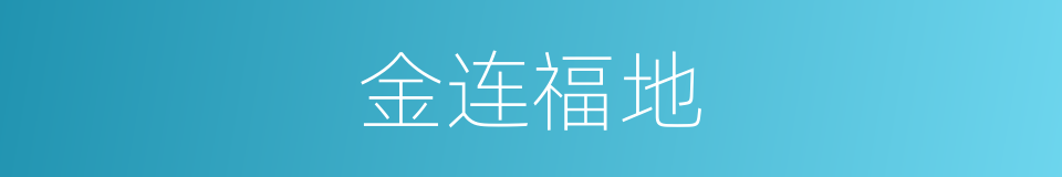 金连福地的同义词