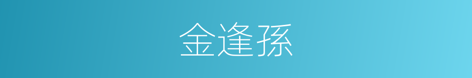 金逢孫的同義詞