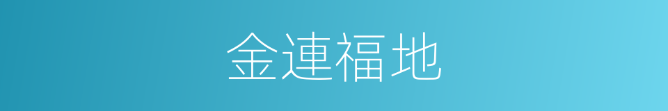 金連福地的同義詞
