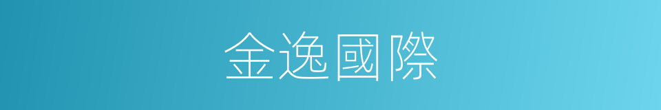 金逸國際的同義詞