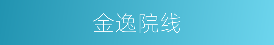 金逸院线的同义词