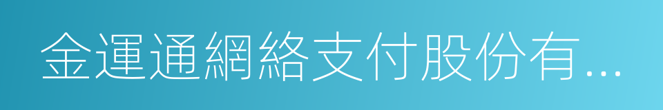 金運通網絡支付股份有限公司的同義詞