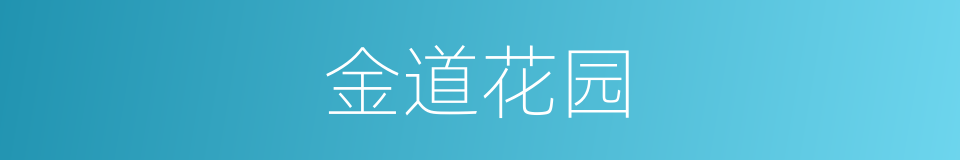 金道花园的同义词