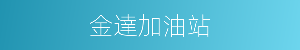 金達加油站的同義詞