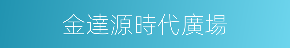 金達源時代廣場的同義詞