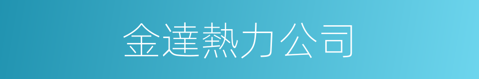 金達熱力公司的同義詞