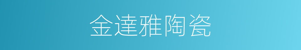 金達雅陶瓷的同義詞