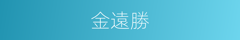 金遠勝的同義詞