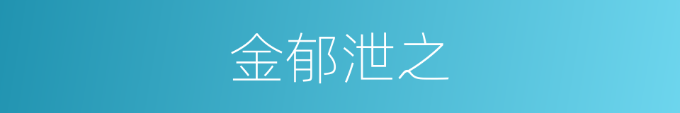 金郁泄之的同义词