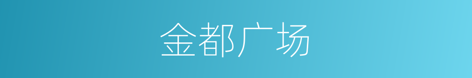 金都广场的同义词