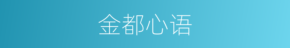 金都心语的同义词