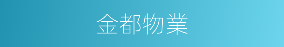 金都物業的同義詞