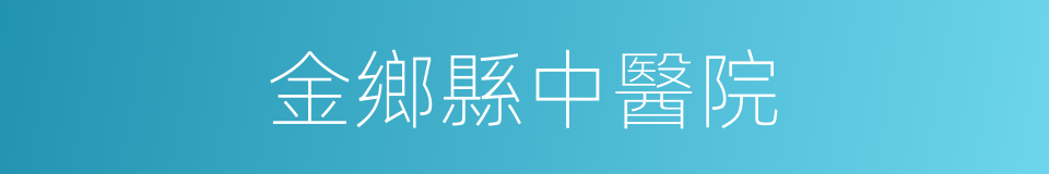 金鄉縣中醫院的同義詞
