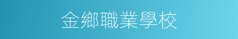 金鄉職業學校的同義詞