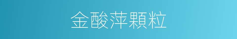 金酸萍顆粒的同義詞