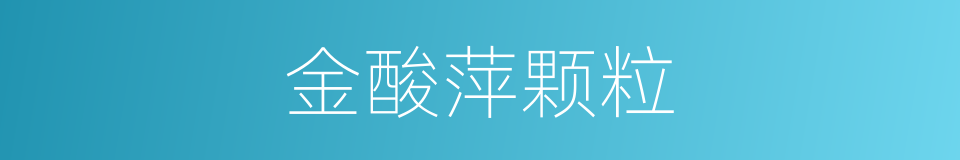 金酸萍颗粒的同义词