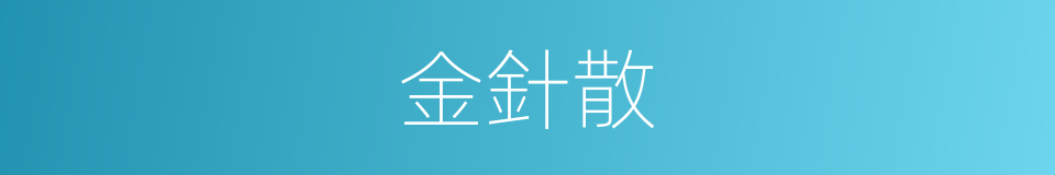 金針散的意思
