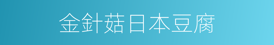 金針菇日本豆腐的同義詞