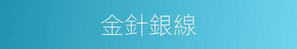 金針銀線的同義詞