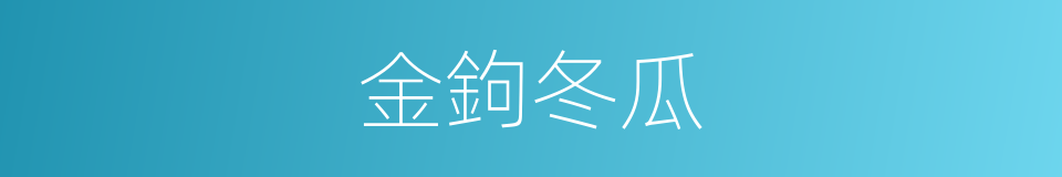 金鉤冬瓜的同義詞