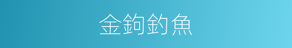 金鉤釣魚的意思