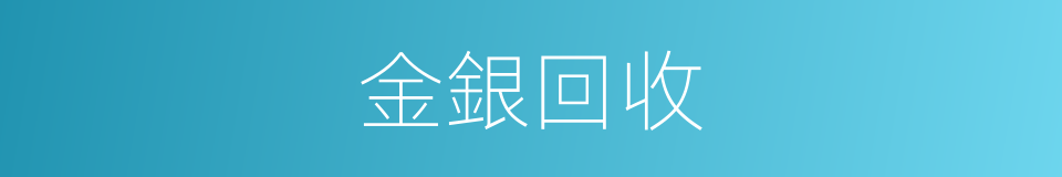 金銀回收的同義詞