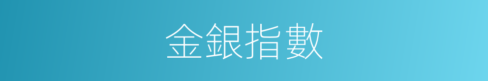 金銀指數的同義詞