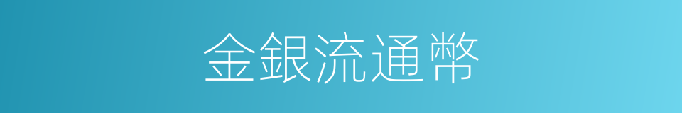 金銀流通幣的同義詞