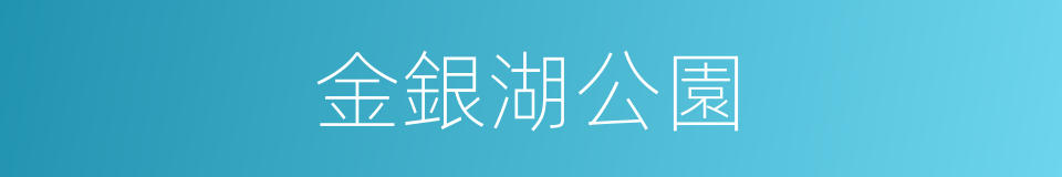 金銀湖公園的同義詞